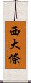 西大條 Scroll