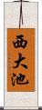 西大池 Scroll