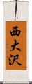 西大沢 Scroll