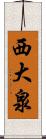 西大泉 Scroll