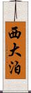 西大泊 Scroll