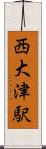 西大津駅 Scroll