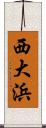 西大浜 Scroll