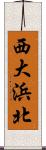 西大浜北 Scroll