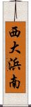 西大浜南 Scroll