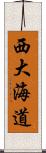 西大海道 Scroll