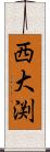 西大渕 Scroll