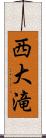 西大滝 Scroll