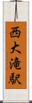 西大滝駅 Scroll