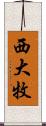 西大牧 Scroll