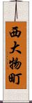 西大物町 Scroll