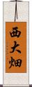 西大畑 Scroll