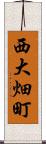 西大畑町 Scroll