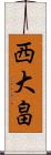 西大畠 Scroll