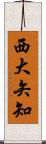 西大矢知 Scroll