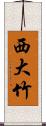 西大竹 Scroll