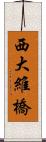 西大維橋 Scroll