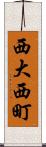 西大西町 Scroll