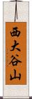 西大谷山 Scroll