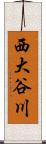西大谷川 Scroll