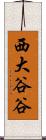 西大谷谷 Scroll