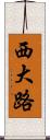 西大路 Scroll