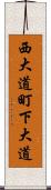 西大道町下大道 Scroll
