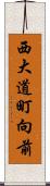 西大道町向前 Scroll