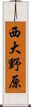 西大野原 Scroll