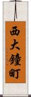 西大鐘町 Scroll