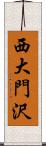 西大門沢 Scroll