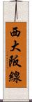 西大阪線 Scroll