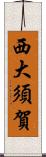 西大須賀 Scroll