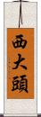 西大頭 Scroll