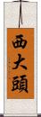 西大頭 Scroll