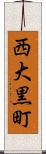 西大黒町 Scroll
