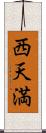 西天満 Scroll