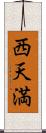 西天満 Scroll