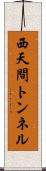 西天間トンネル Scroll