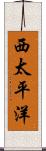 西太平洋 Scroll