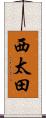 西太田 Scroll
