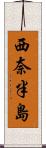 西奈半島 Scroll