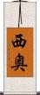 西奥 Scroll