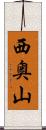 西奥山 Scroll