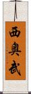西奥武 Scroll