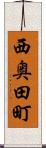西奥田町 Scroll