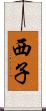 西子 Scroll