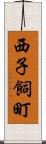 西子飼町 Scroll