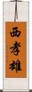 西孝雄 Scroll