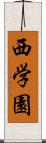 西学園 Scroll